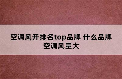 空调风开排名top品牌 什么品牌空调风量大